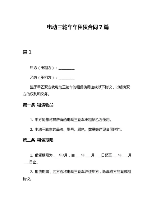 电动三轮车车租赁合同7篇