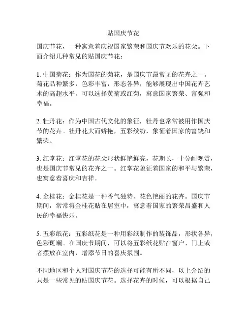 贴国庆节花