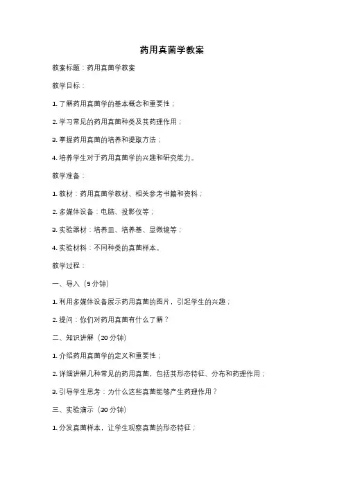 药用真菌学教案