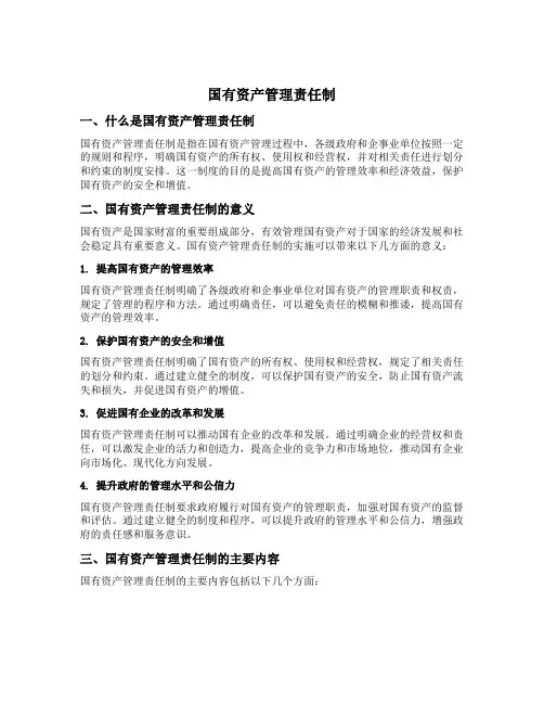 国有资产管理责任制