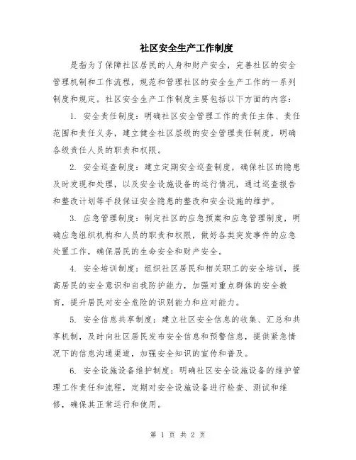 社区安全生产工作制度