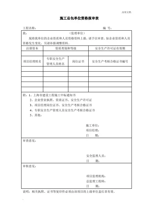 施工总包单位资格报审表