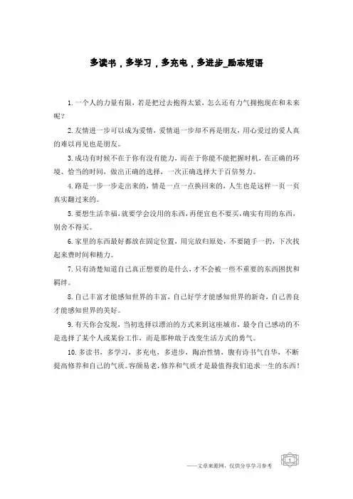 多读书,多学习,多充电,多进步-励志短语