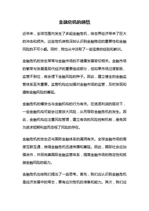 金融危机的感悟