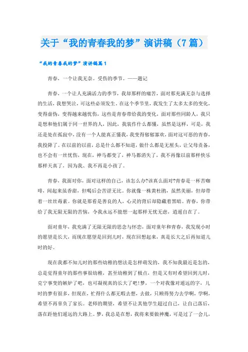 关于“我的青春我的梦”演讲稿(7篇)