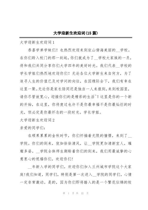 大学迎新生欢迎词(15篇)
