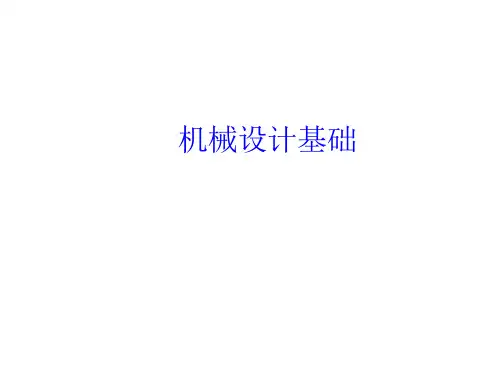 机械设计基础第1章 机械设计基础概论 