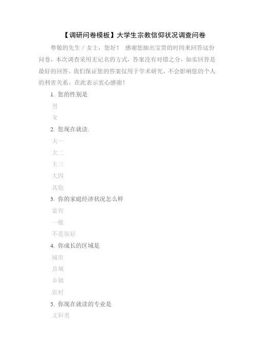 【调研问卷模板】大学生宗教信仰状况调查问卷
