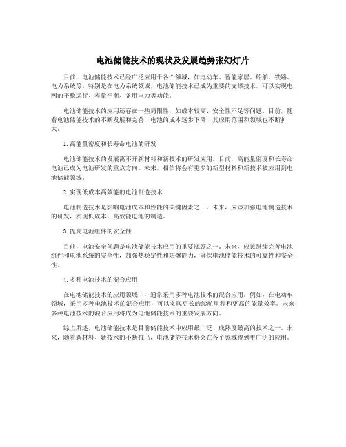 电池储能技术的现状及发展趋势张幻灯片