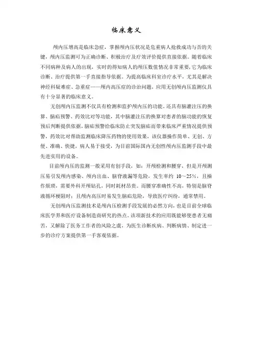 无创颅内压监测 临床意义