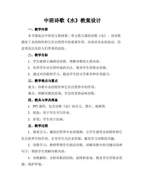 中班诗歌《水》教案设计