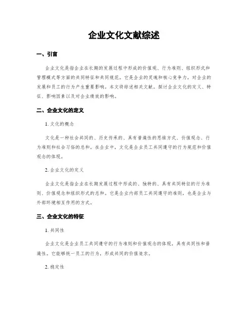 企业文化文献综述