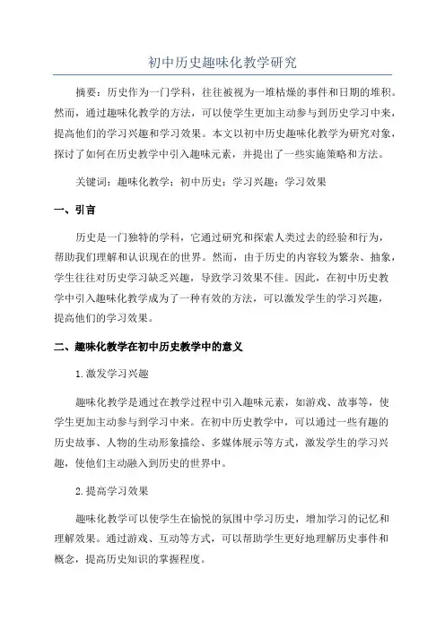 初中历史趣味化教学研究