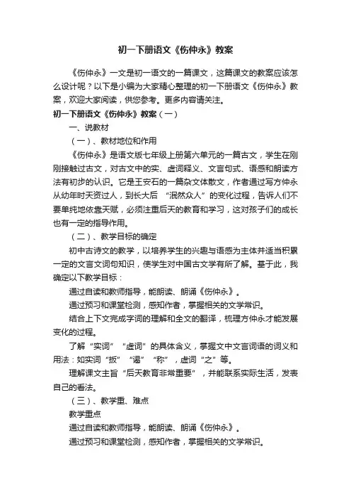 初一下册语文《伤仲永》教案