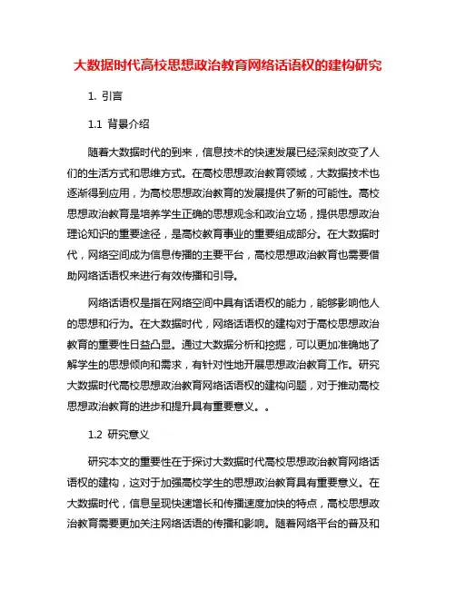 大数据时代高校思想政治教育网络话语权的建构研究