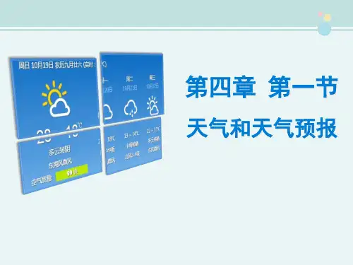 〖2021年整理〗《天气和天气预报》预习完整教学课件PPT