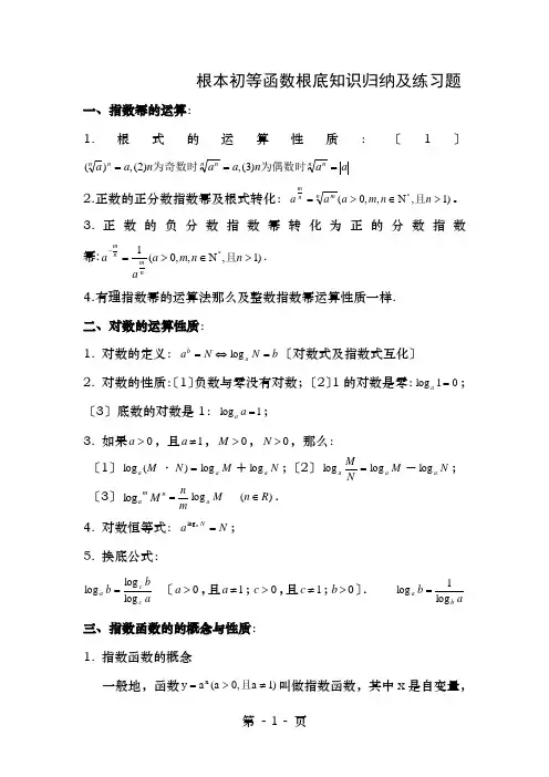基本初等函数基础知识归纳与练习题