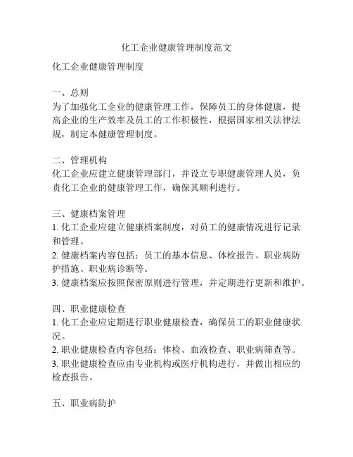化工企业健康管理制度范文