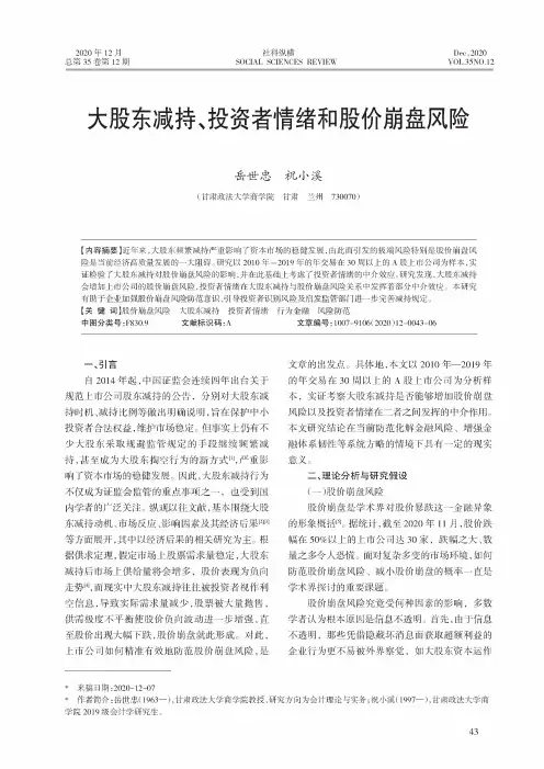 大股东减持、投资者情绪和股价崩盘风险