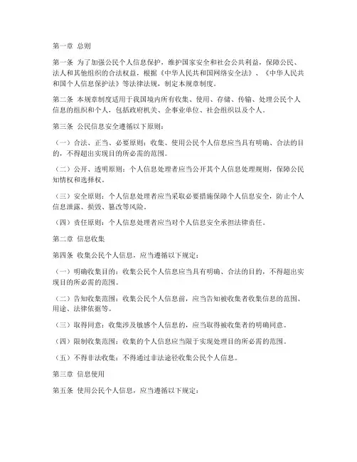 公民信息安全规章制度