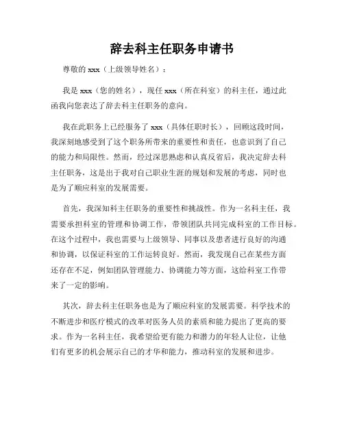 辞去科主任职务申请书