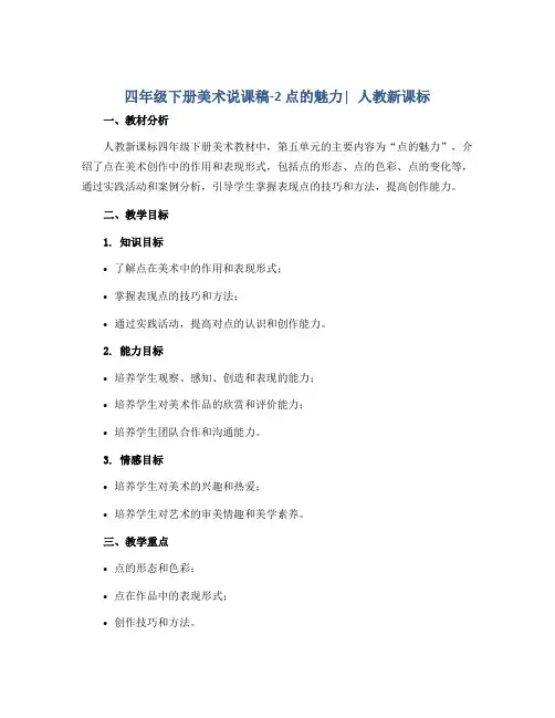 四年级下册美术说课稿-2 点的魅力∣人教新课标