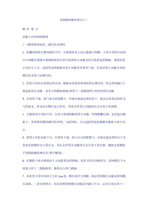 局部解剖操作要点十二.