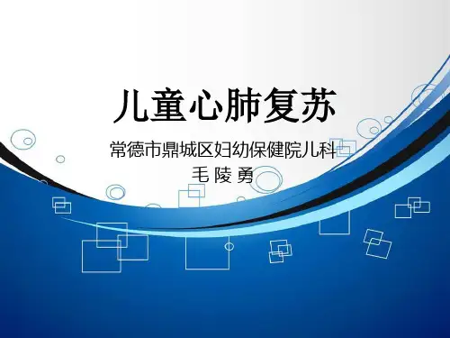 儿童心肺复苏