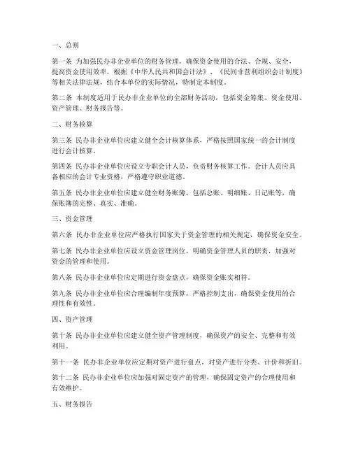 民办非企业的财务管理制度