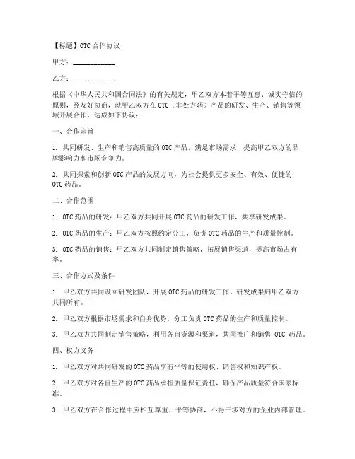 otc合作协议合同范本