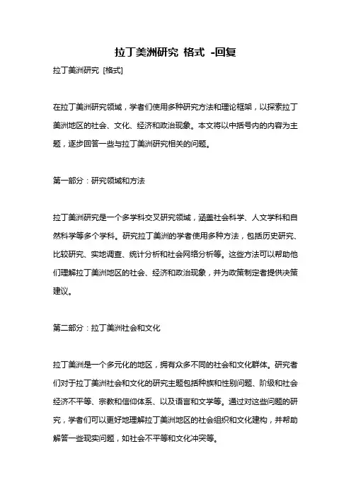 拉丁美洲研究 格式 -回复