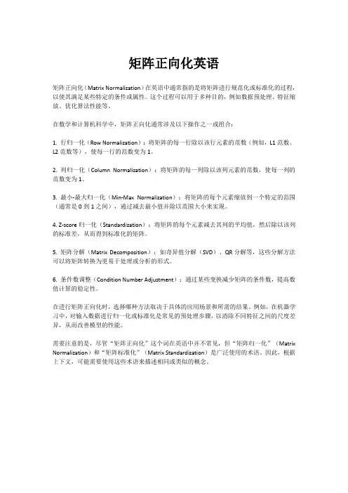 矩阵正向化英语