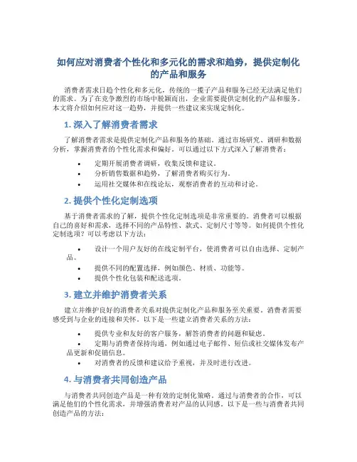 如何应对消费者个性化和多元化的需求和趋势,提供定制化的产品和服务