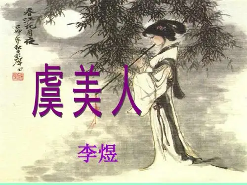 《虞美人》(共38张PPT)