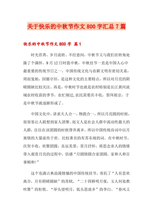 关于快乐的中秋节作文800字汇总7篇