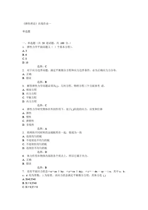 天大14秋《弹性理论》在线作业一答案