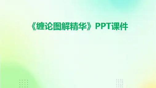《缠论图解精华》课件