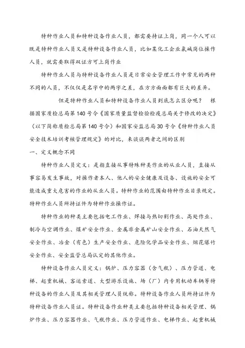 特种作业人员和特种设备作业人员区别
