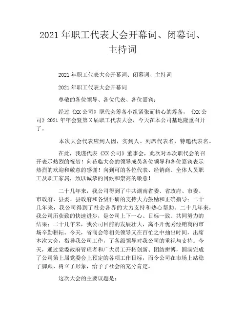 2021年职工代表大会开幕词、闭幕词、主持词