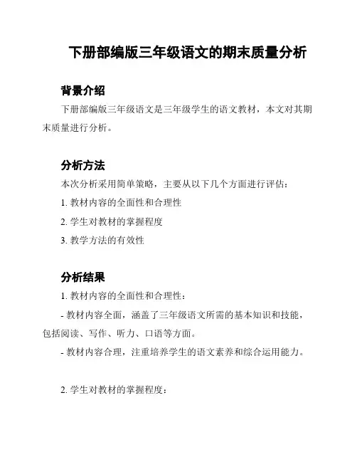 下册部编版三年级语文的期末质量分析