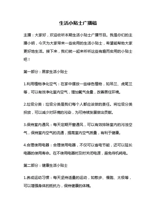生活小贴士广播稿