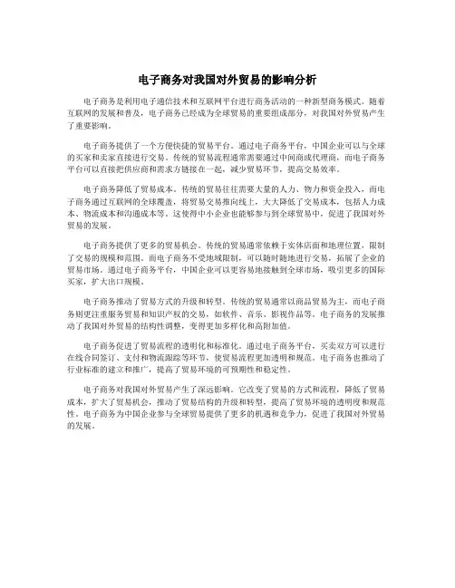 电子商务对我国对外贸易的影响分析