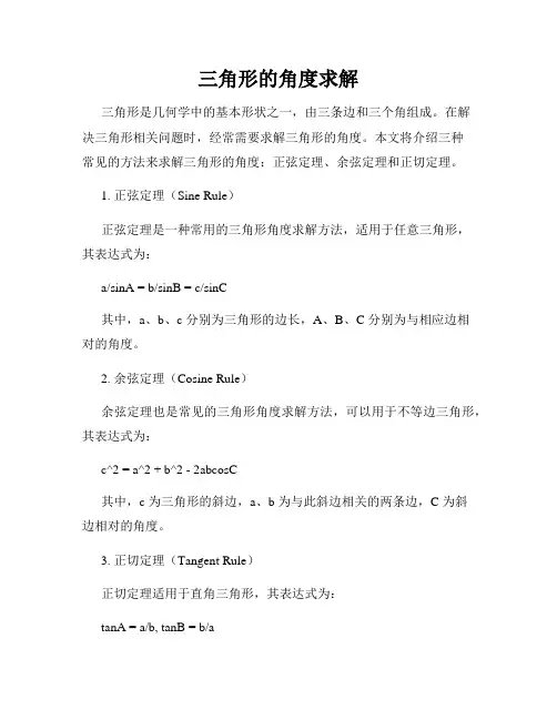 三角形的角度求解