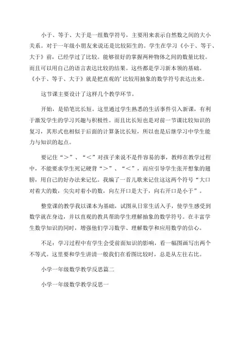 小学数学一年级教学反思(优秀10篇)