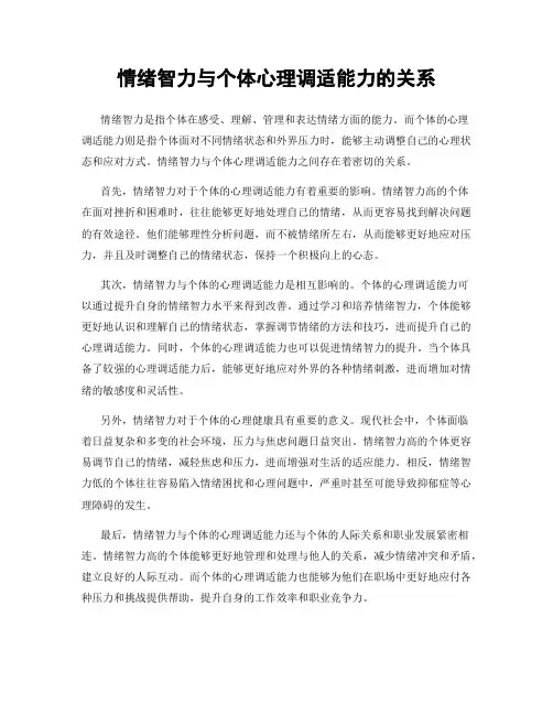 情绪智力与个体心理调适能力的关系