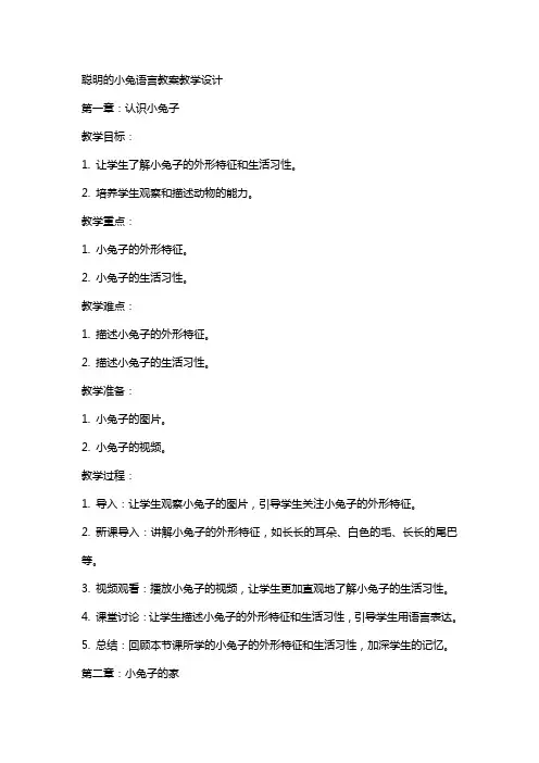 聪明的小兔语言教案教学设计