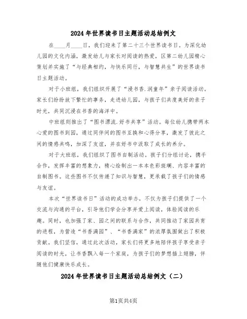 2024年世界读书日主题活动总结例文（三篇）