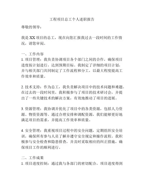 工程项目总工个人述职报告