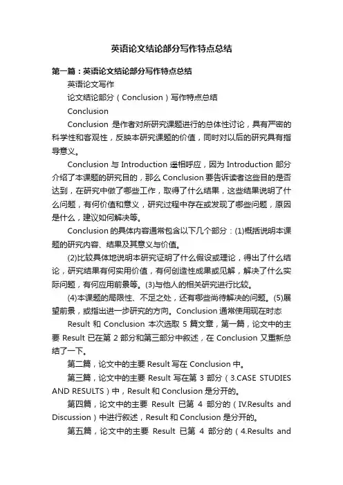 英语论文结论部分写作特点总结
