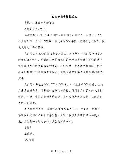 公司介绍信模板汇总（三篇）